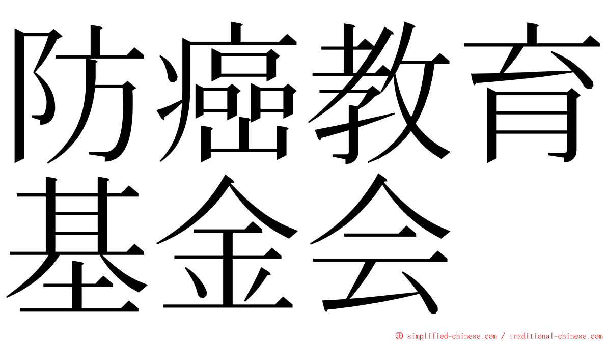 防癌教育基金会 ming font