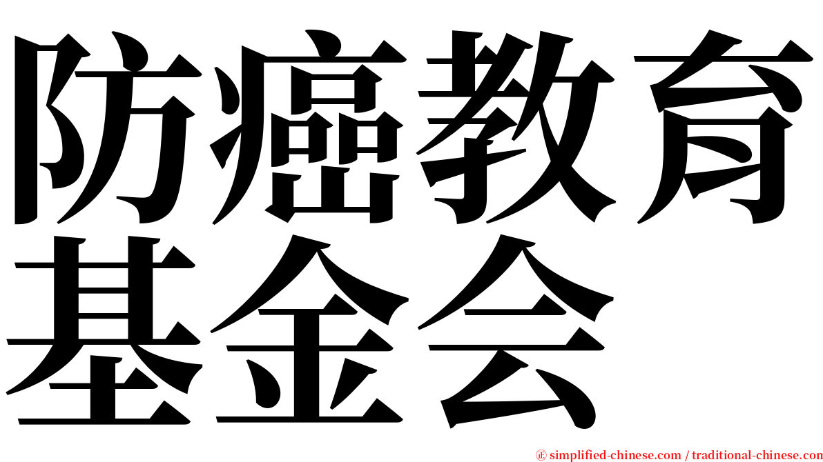 防癌教育基金会 serif font