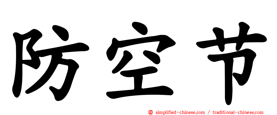 防空节