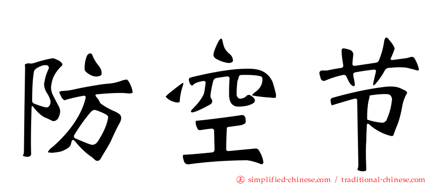 防空节
