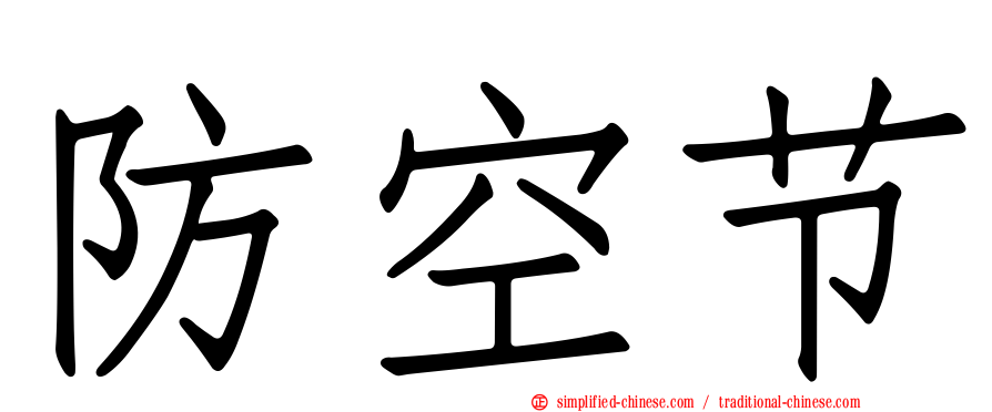 防空节