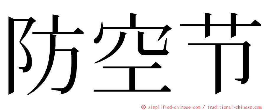防空节 ming font