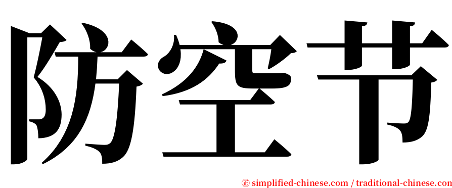 防空节 serif font