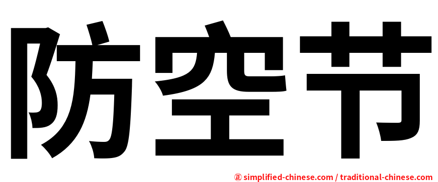 防空节