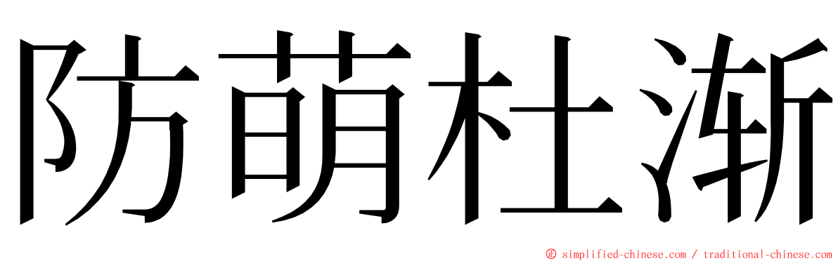 防萌杜渐 ming font