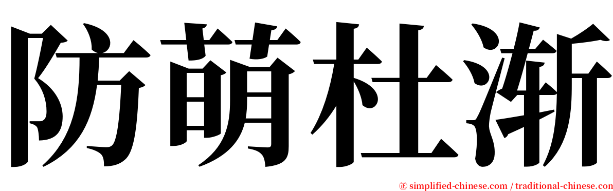 防萌杜渐 serif font