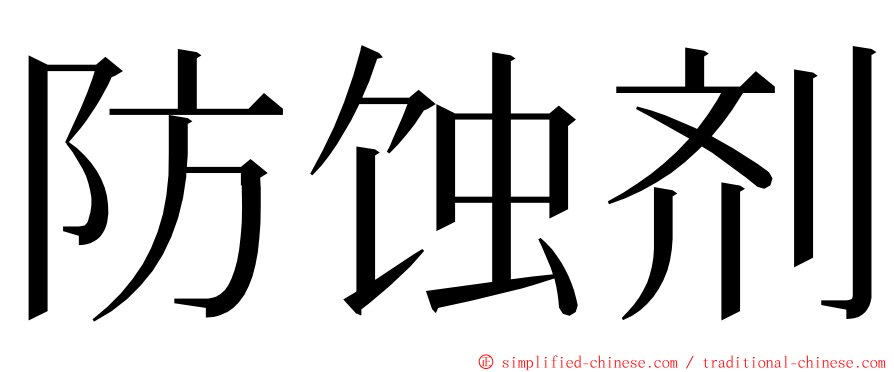 防蚀剂 ming font