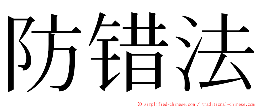 防错法 ming font