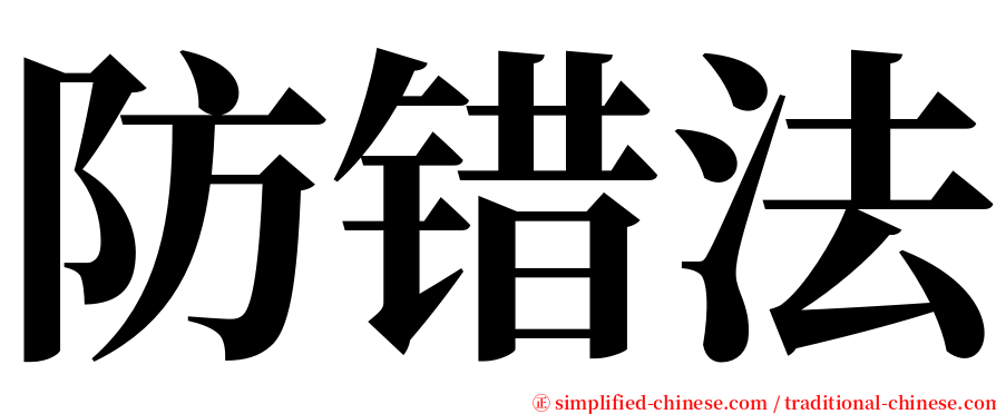 防错法 serif font