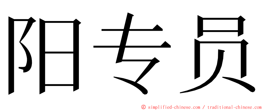 阳专员 ming font