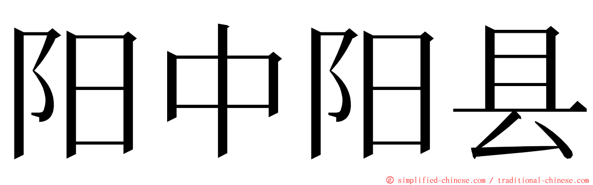 阳中阳县 ming font