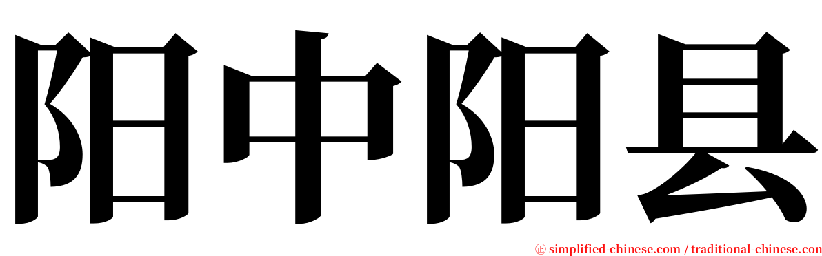 阳中阳县 serif font