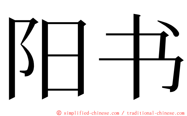 阳书 ming font