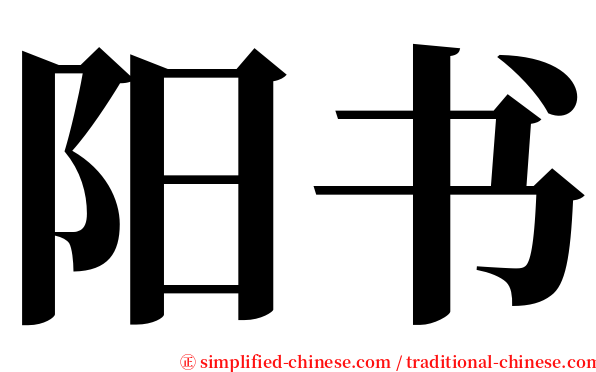 阳书 serif font