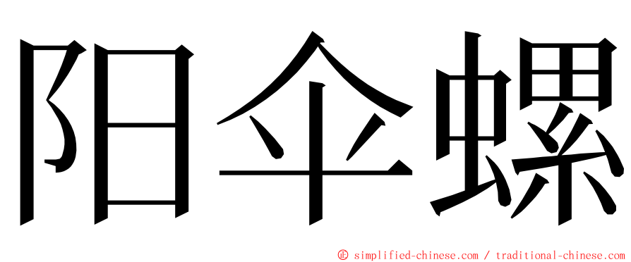 阳伞螺 ming font