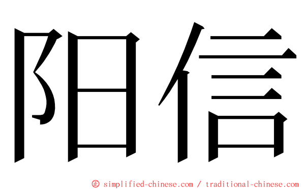 阳信 ming font