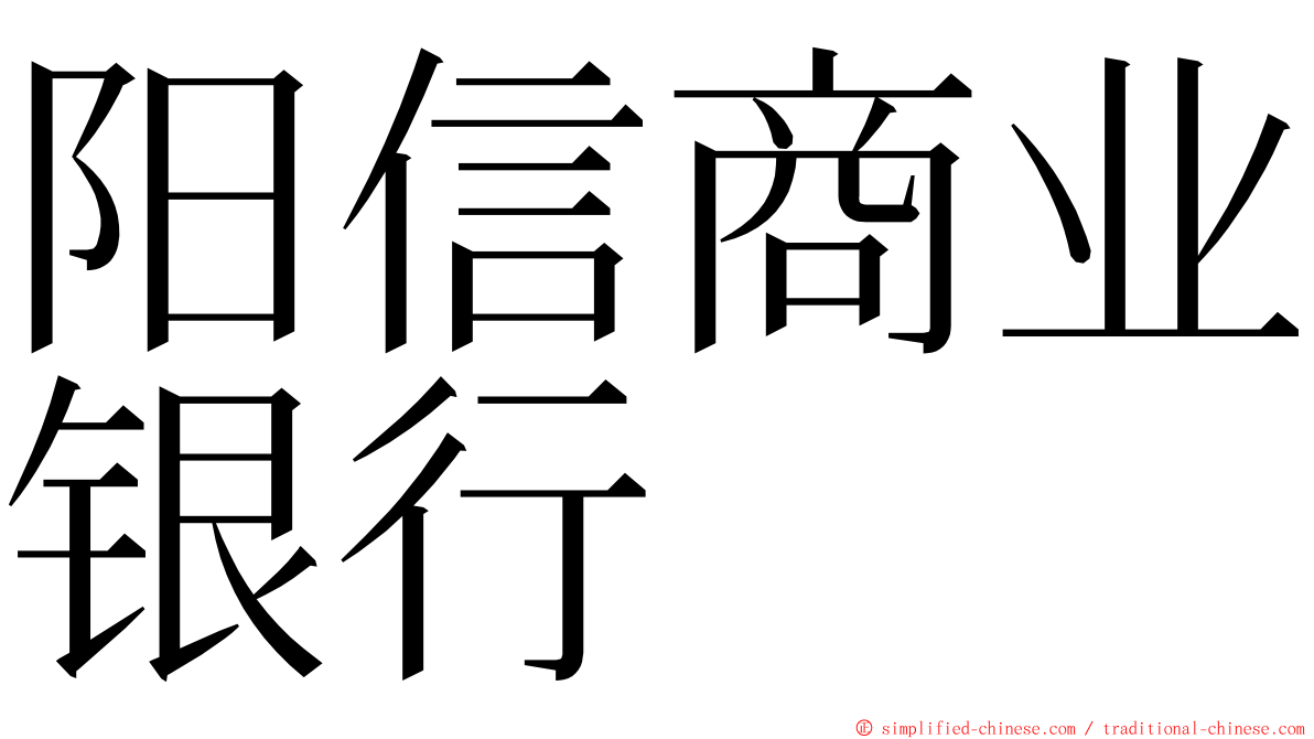 阳信商业银行 ming font