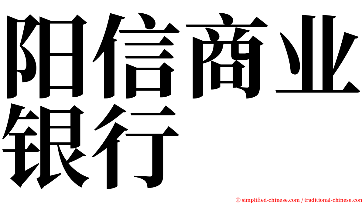 阳信商业银行 serif font