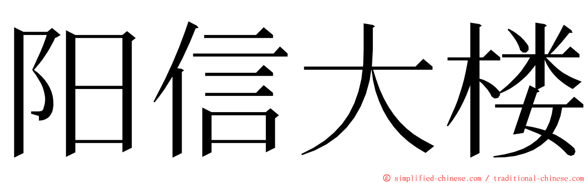 阳信大楼 ming font