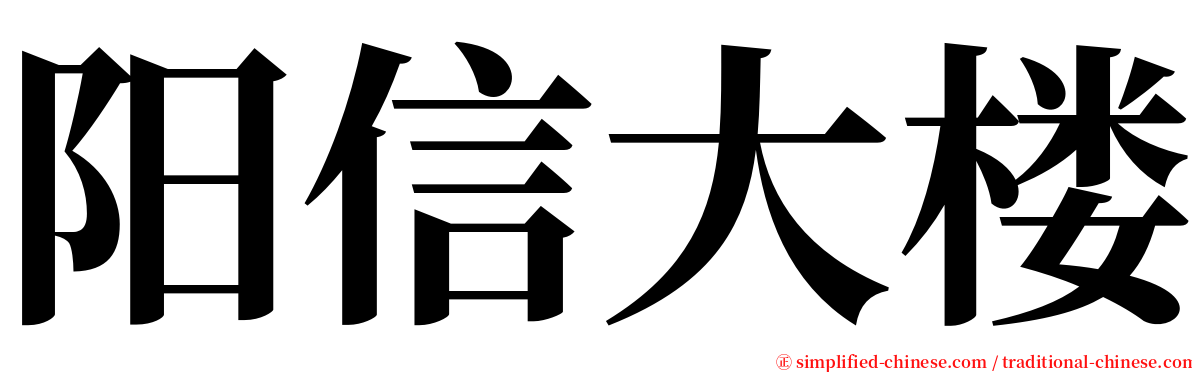 阳信大楼 serif font