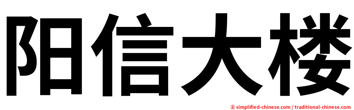 阳信大楼