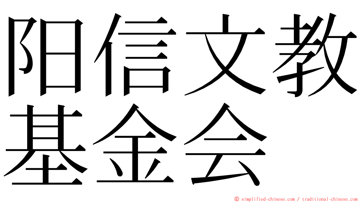 阳信文教基金会 ming font