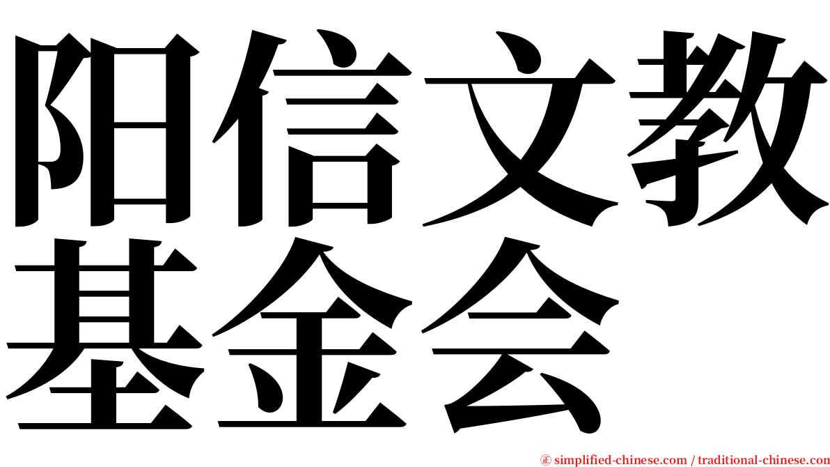 阳信文教基金会 serif font