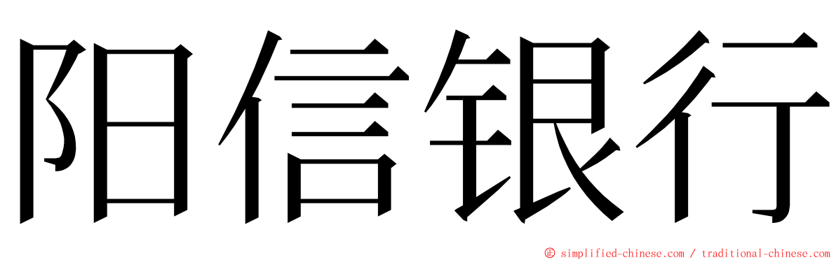 阳信银行 ming font