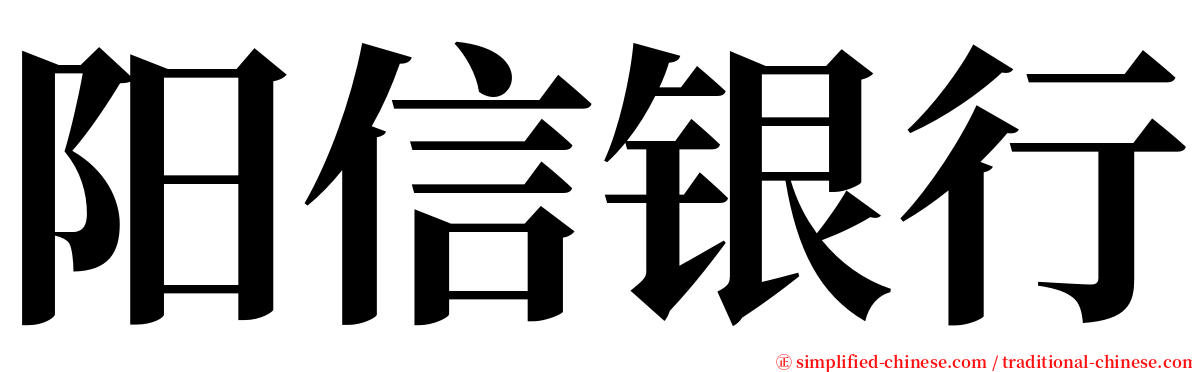 阳信银行 serif font