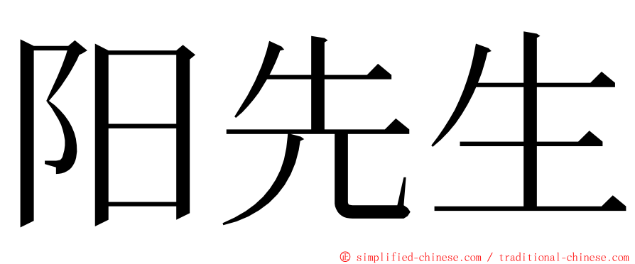 阳先生 ming font