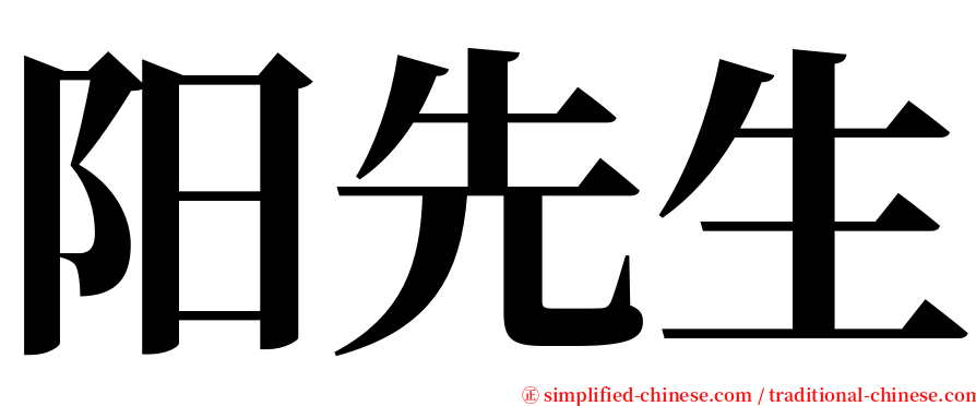 阳先生 serif font