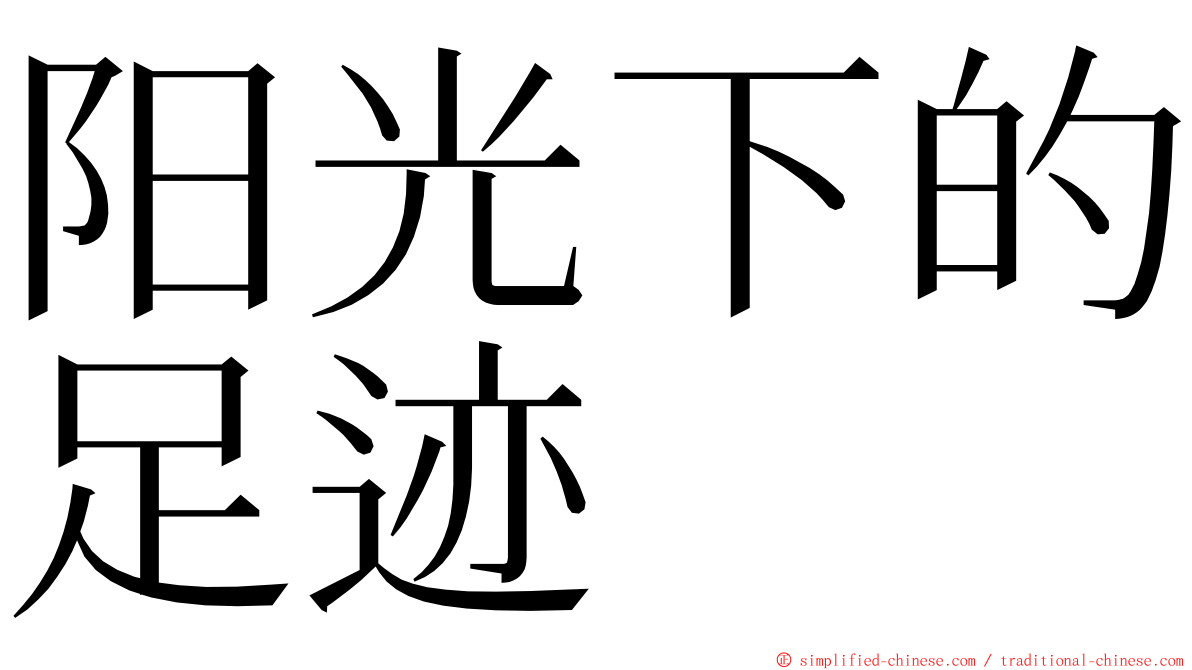 阳光下的足迹 ming font