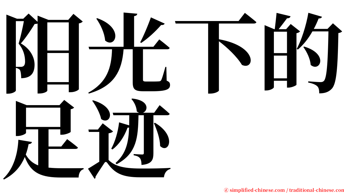 阳光下的足迹 serif font