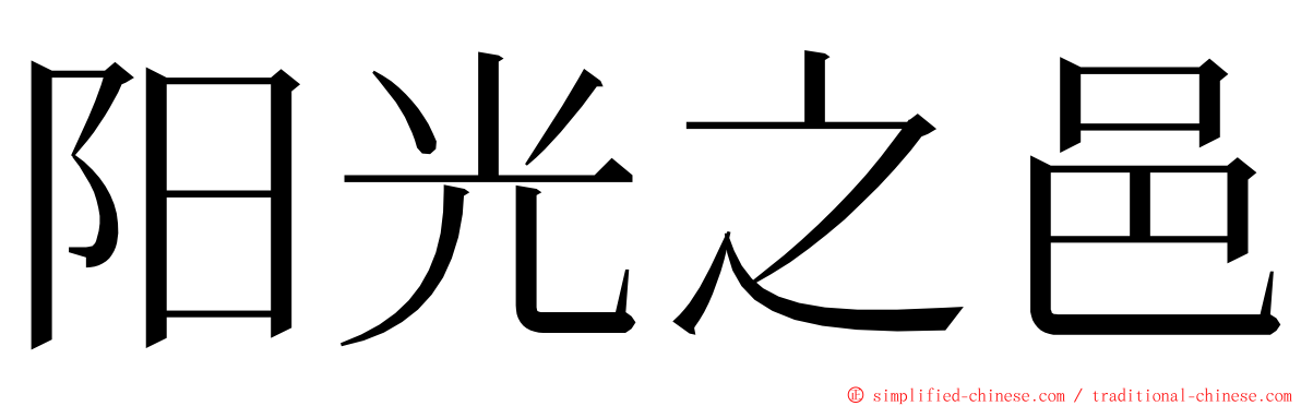 阳光之邑 ming font