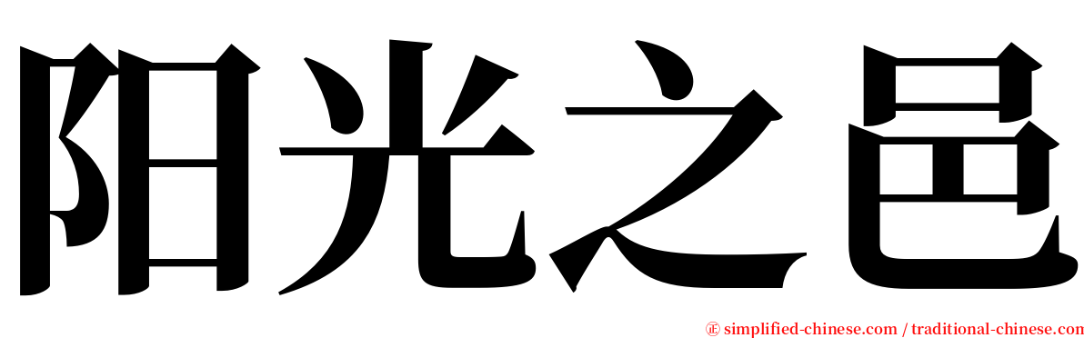 阳光之邑 serif font