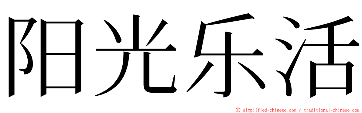 阳光乐活 ming font