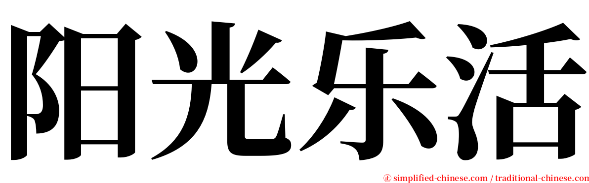 阳光乐活 serif font