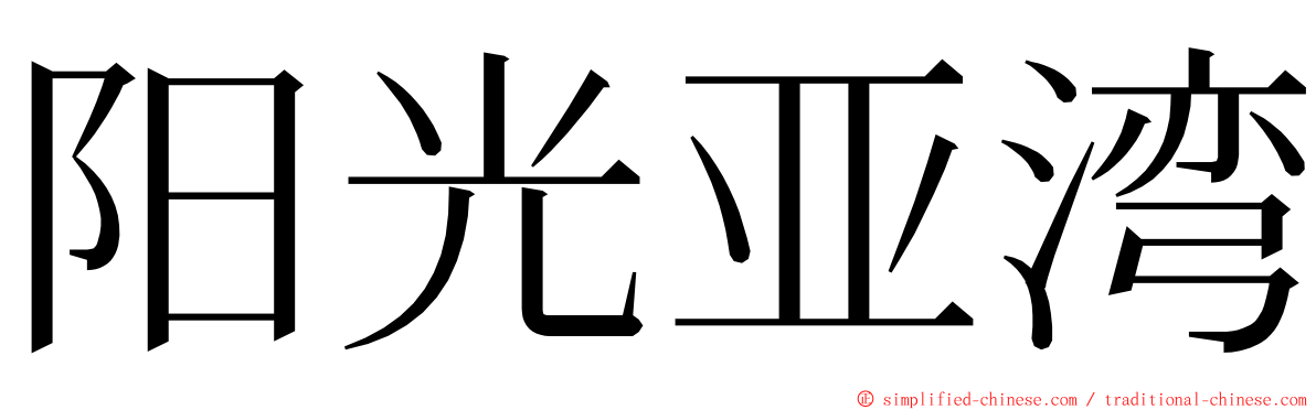 阳光亚湾 ming font