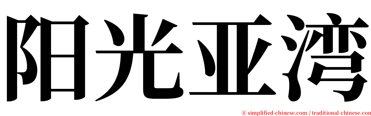 阳光亚湾 serif font