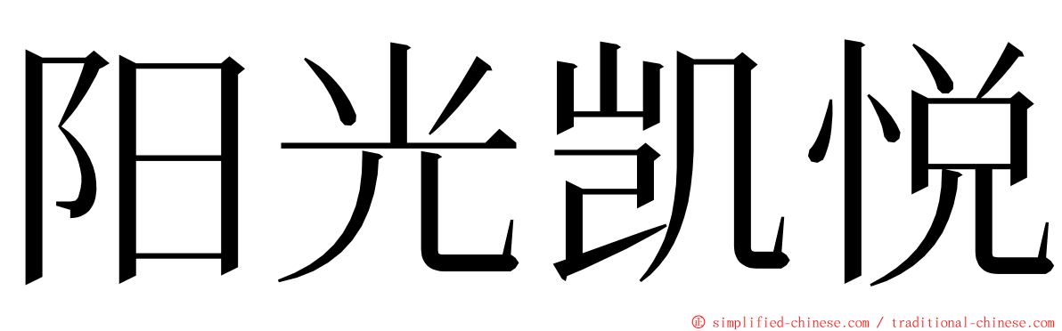 阳光凯悦 ming font