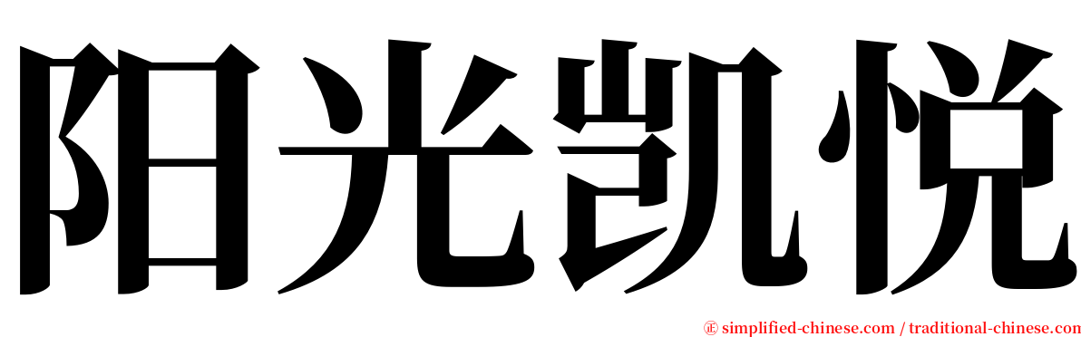 阳光凯悦 serif font