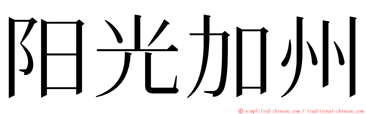 阳光加州 ming font