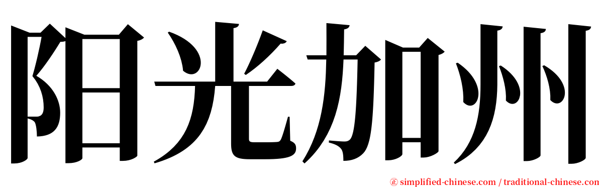 阳光加州 serif font