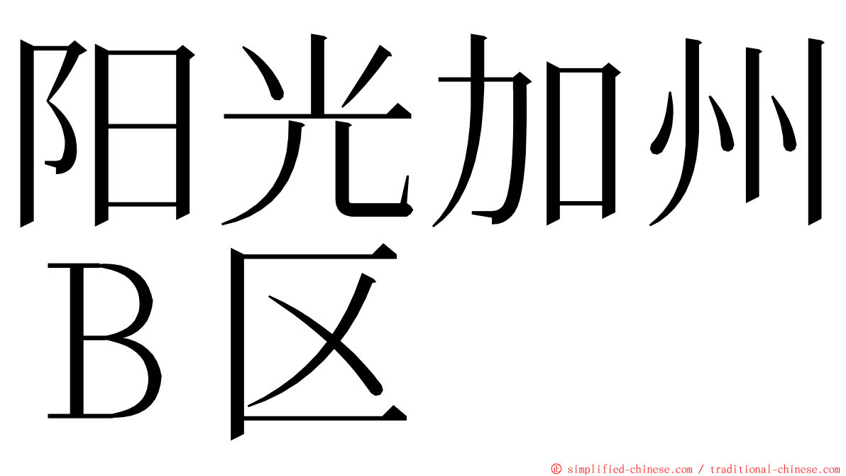 阳光加州Ｂ区 ming font