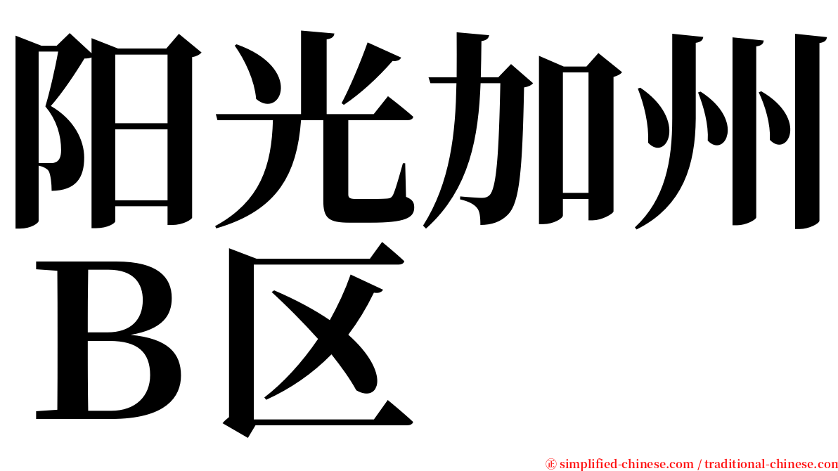 阳光加州Ｂ区 serif font