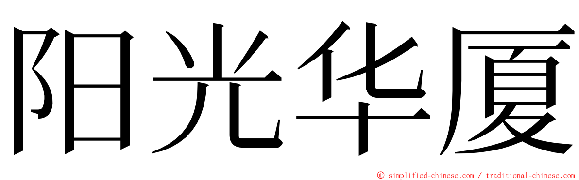 阳光华厦 ming font