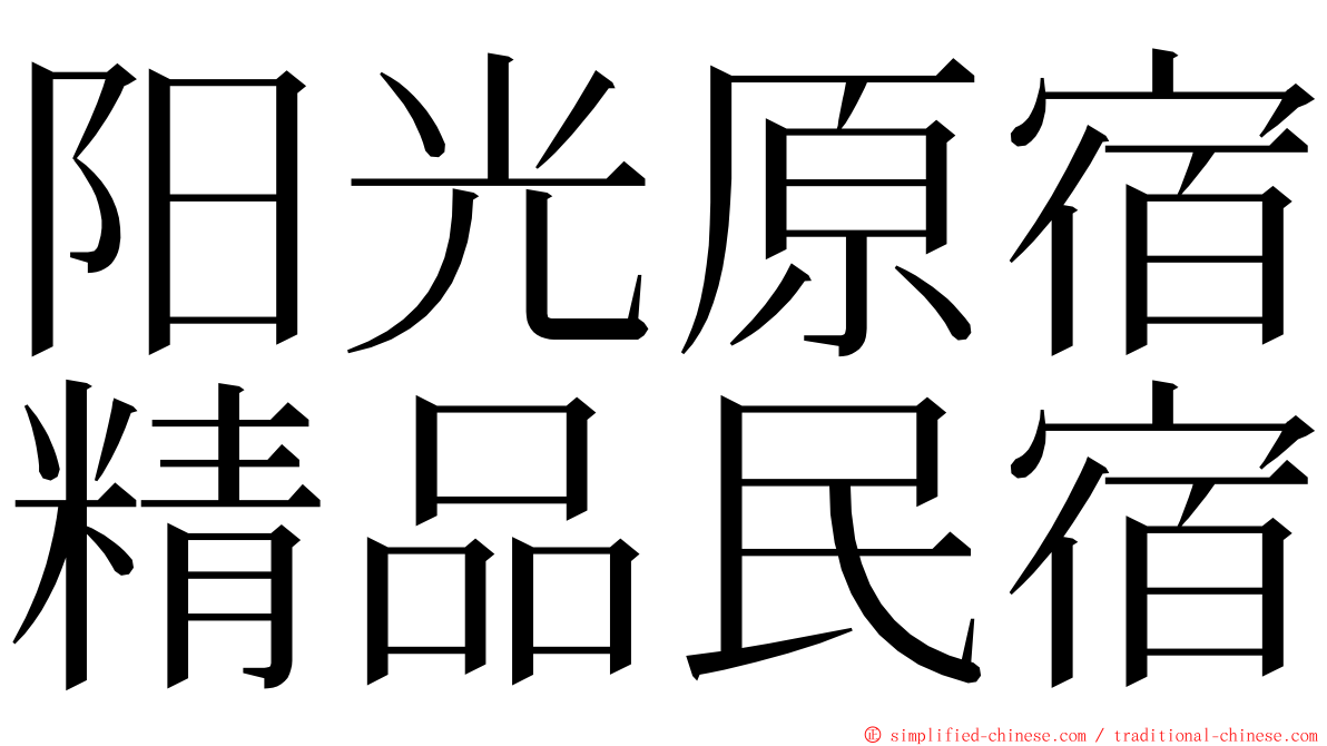 阳光原宿精品民宿 ming font