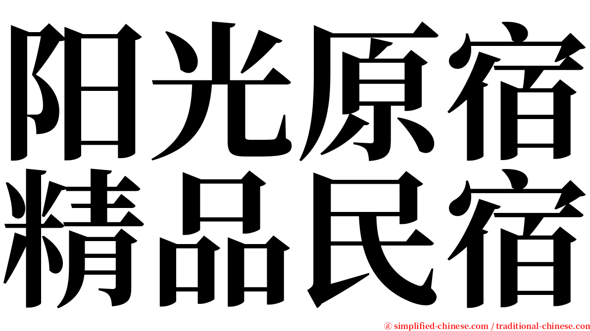 阳光原宿精品民宿 serif font