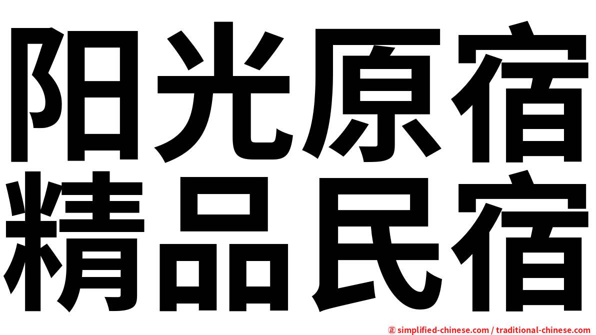 阳光原宿精品民宿