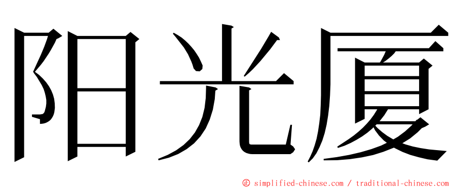 阳光厦 ming font